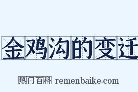 金鸡沟的变迁是什么意思的图片